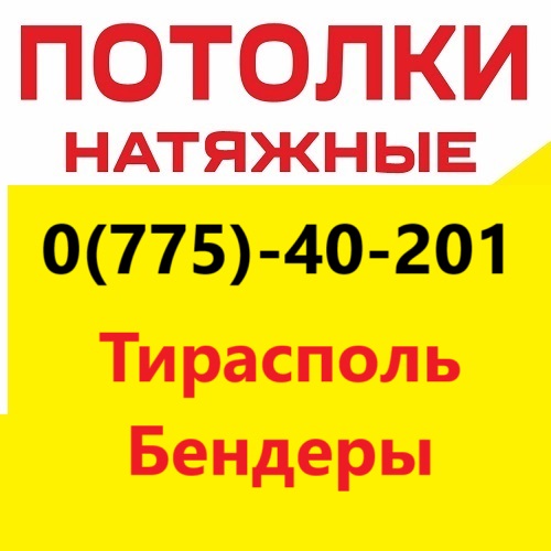 Установка и Монтаж Натяжных потолков в Приднестровье по Лучшей цене в Молдове